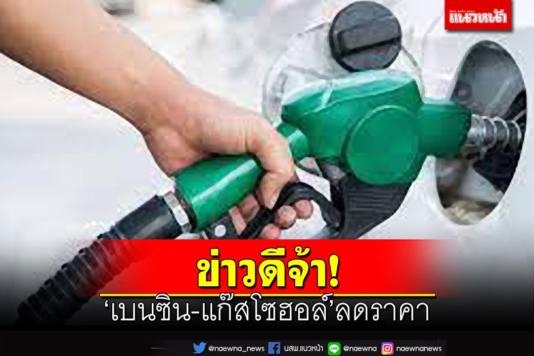 ข่าวดีจ้า!น้ำมัน‘เบนซิน-แก๊สโซฮอล์’ลดราคา มีผล 22 พ.ย.65