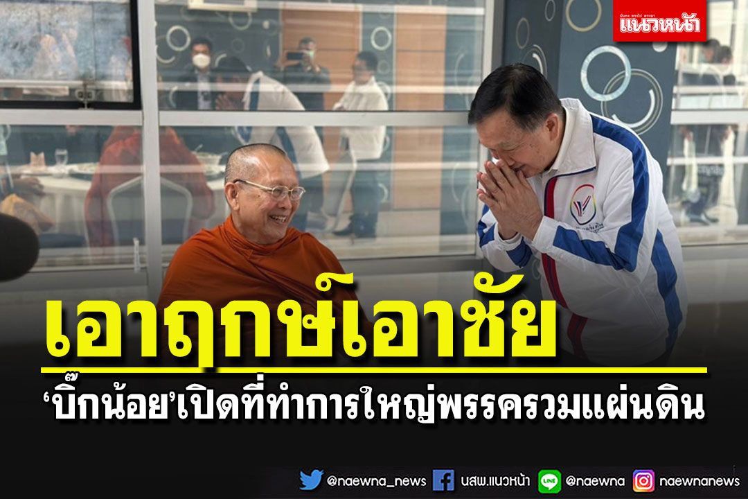 'บิ๊กน้อย'นำทัพเปิดที่ทำการใหญ่'พรรครวมแผ่นดิน' ฮือฮา'รณฤทธิชัย-ซินแสดัง'ร่วมงาน