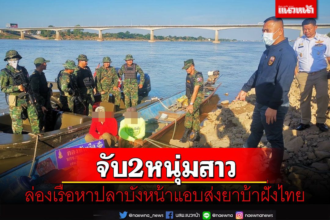 นรข.หนองคายจับสองหนุ่มลาวล่องเรือหาปลาบังหน้าแอบส่งยาบ้าฝั่งไทย