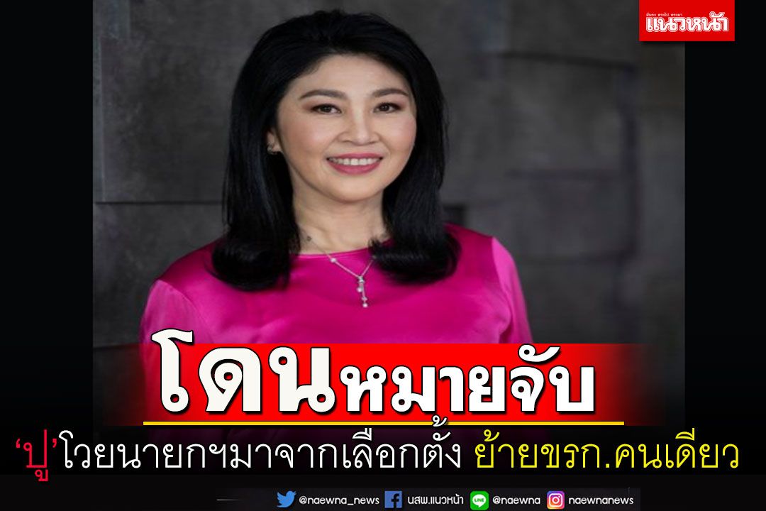 ‘ปู’โวยนายกรัฐมนตรีมาจากเลือกตั้ง ย้ายขรก.คนเดียวถูกออกหมายจับ