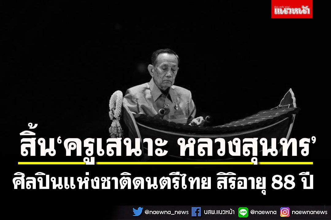 สิ้น ‘ครูเสนาะ หลวงสุนทร’ ศิลปินแห่งชาติดนตรีไทย สิริอายุ 88 ปี