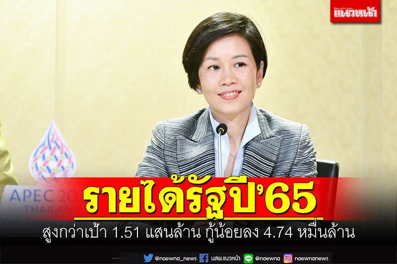 รัฐบาลจัดเก็บรายได้ปี'65 สูงกว่าเป้า 1.51 แสนล้าน กู้น้อยลง 4.74 หมื่นล้าน