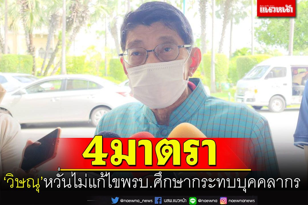 ‘วิษณุ’หวั่น4มาตราพ.ร.บ.การศึกษาแห่งชาติส่งผลกระทบบุคลากร