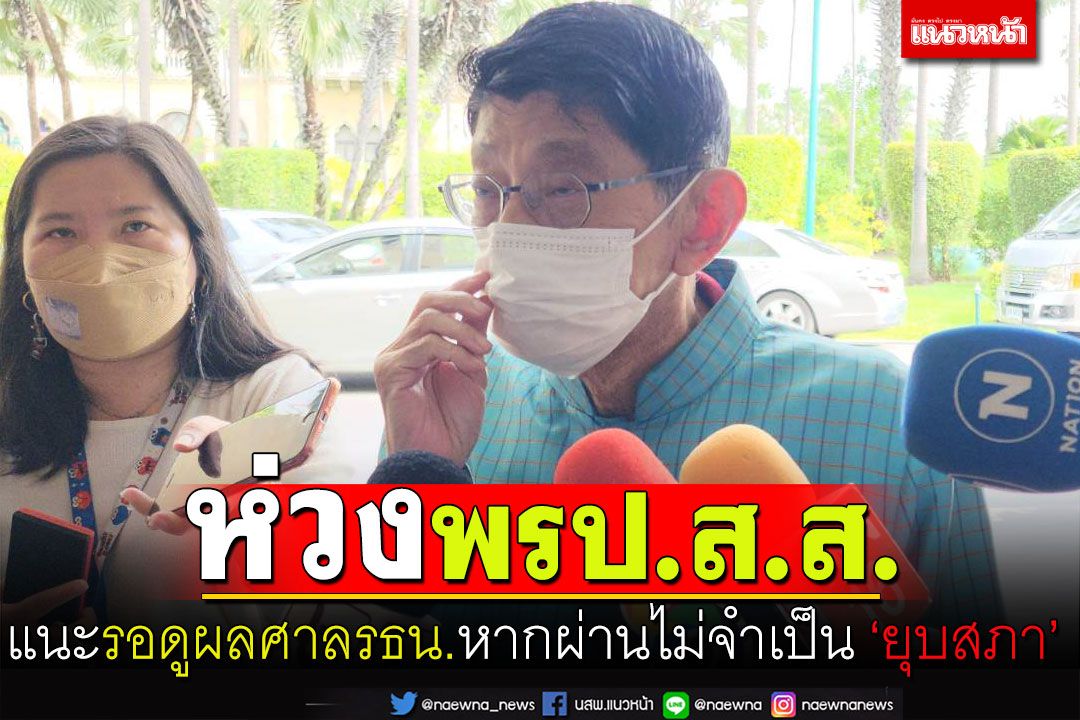 ‘วิษณุ’รับห่วงพ.ร.ป.เลือกตั้งส.ส.เชื่อหากผ่านไม่มีเหตุ‘ยุบสภา’