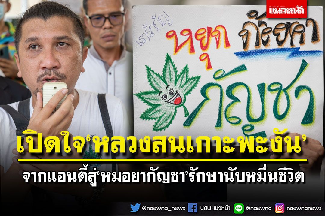เปิดใจ‘หลวงสนเกาะพะงัน’ จากแอนตี้สู่‘หมอยากัญชา’รักษานับหมื่นชีวิต