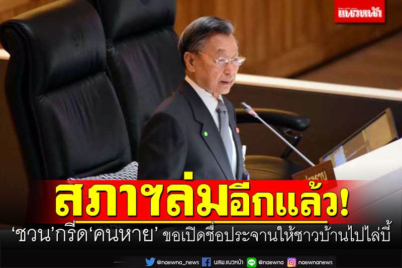 สภาฯล่มอีกแล้ว! ‘ปธ.ชวน’กรีด‘คนหาย’ จะขอเปิดชื่อประจานให้ชาวบ้านไปไล่บี้