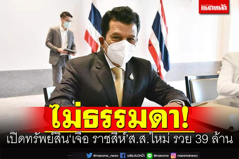 ไม่ธรรมดา! เปิดทรัพย์สิน'เจือ ราชสีห์'ส.ส.ใหม่ รวย 39 ล้าน
