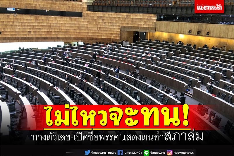 ไม่ไหวจะทน! ‘กางตัวเลข-เปิดชื่อพรรค’แสดงตนทำสภาล่ม ยังใจดีไม่ถึงขั้นเปิดชื่อ