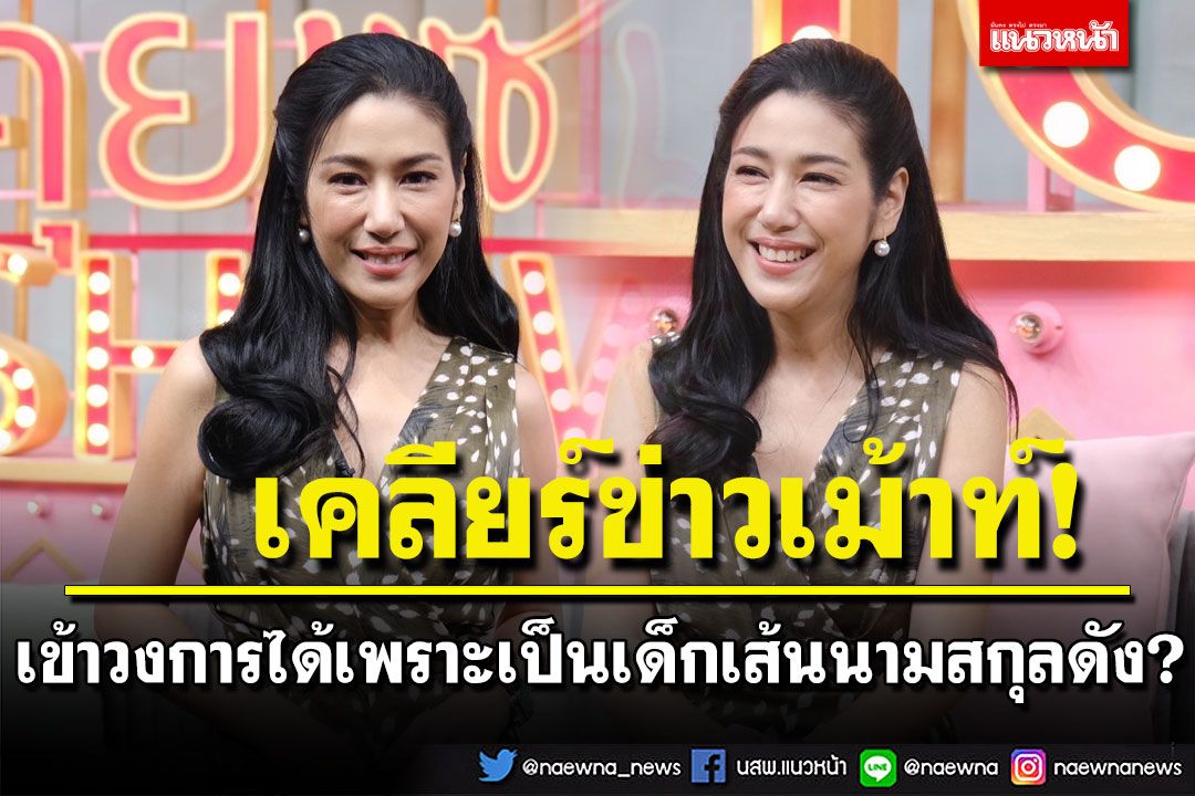 'มิ้งค์ ณัฏฐริณีย์'เคลียร์ประเด็นเม้าท์ เข้าวงการได้เพราะเป็นเด็กเส้นนามสกุลดัง?