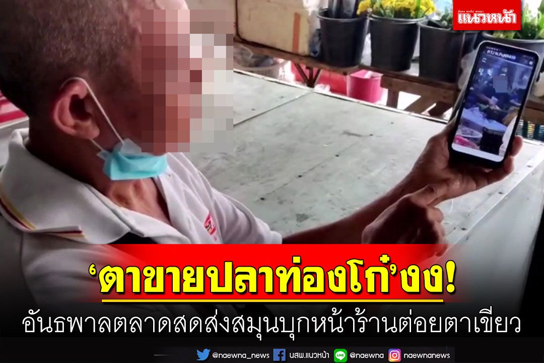 ตาวัย 63 ขายปลาท่องโกในตลาดสดโดนนักเลงส่งสมุนต่อยจนเบ้าตาเขียวช้ำ