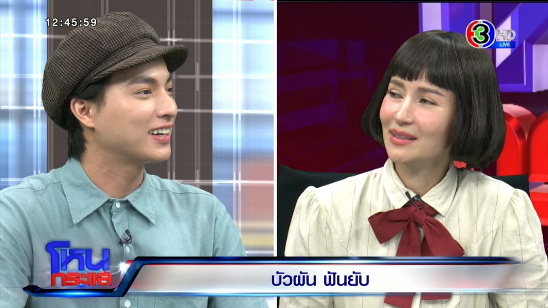 'แอน-กลัฟ-จ๊ะ'ท้าชวนดู 'บัวผัน ฟันยับ'