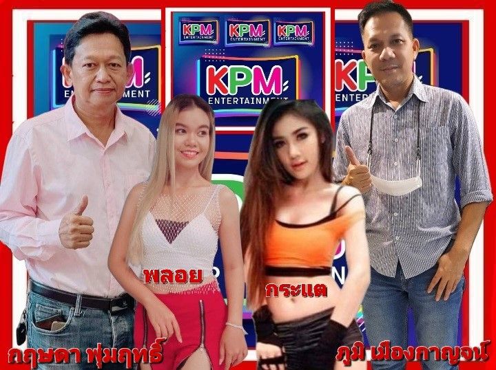 'เสี่ยธง-กฤษดา'จับมือ 'ภูมิ เมืองกาญจน์'เปิด KPM.ENTERTAINMENT