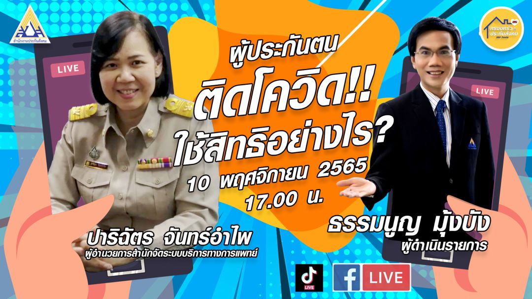 ผู้ประกันตนติดโควิดใช้สิทธิอย่างไร?