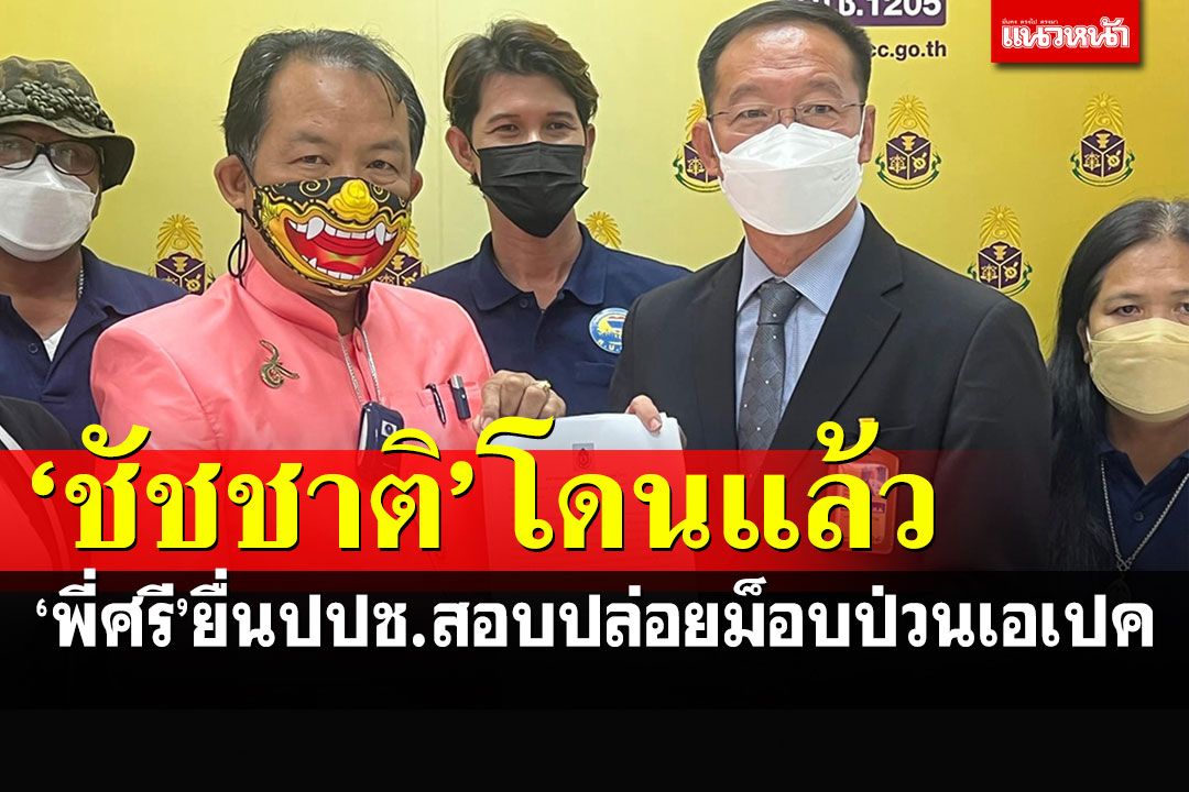 'ศรีสุวรรณ'ร้องป.ป.ช.สอบผู้ว่าฯ'ชัชชาติ'ปล่อยปละละเลยม็อบป่วนเอเปค