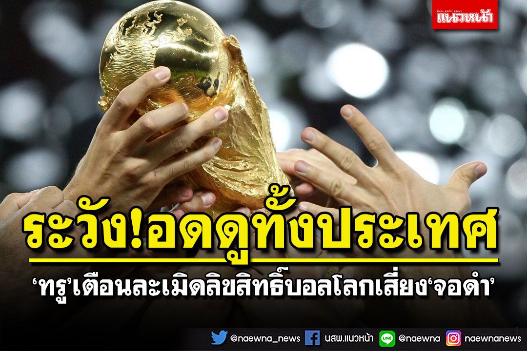 ระวัง!อดดูทั้งประเทศ ‘ทรู’เตือนละเมิดลิขสิทธิ์บอลโลกเสี่ยง‘จอดำ’