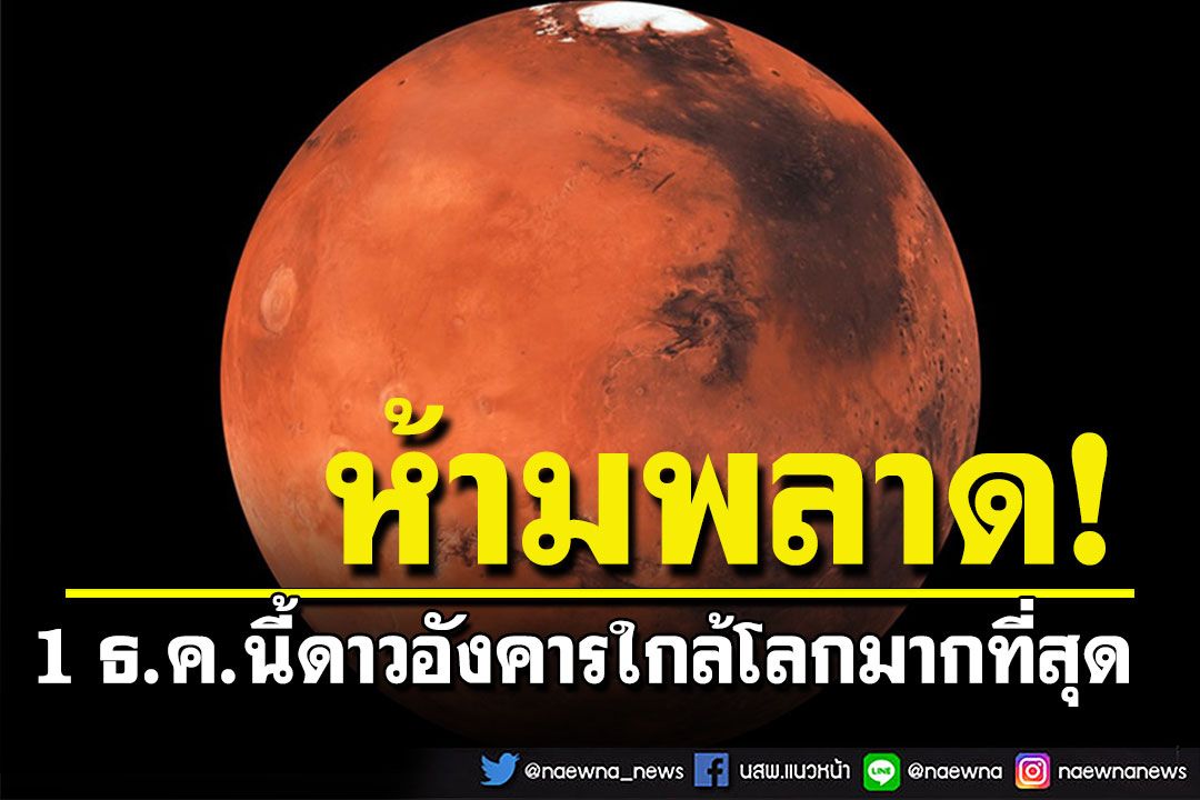 สดร.ชวนจับตาดูดาวอังคาร โคจรเข้าใกล้โลกมากที่สุดวันที่ 1 ธ.ค.นี้