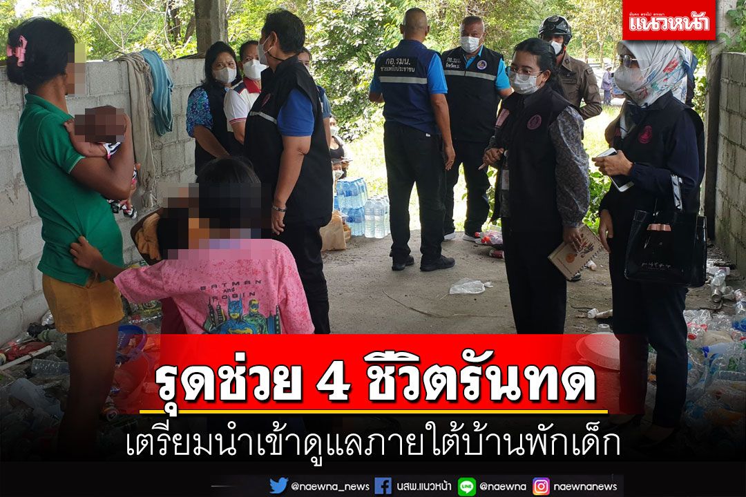 รุดช่วย 4 ชีวิตรันทดอาศัยตึกร้าง เตรียมนำเข้าดูแลภายใต้บ้านพักเด็ก