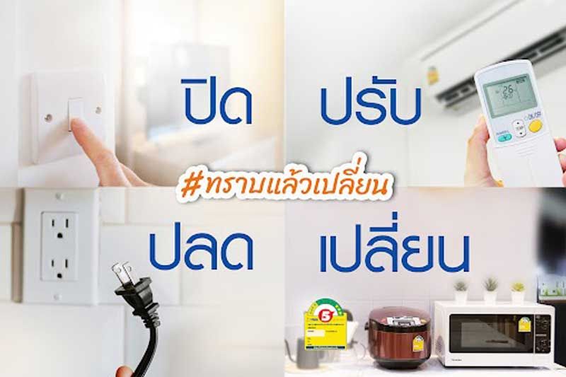 เปิดเคล็บลับ “4 ป.” ที่ช่วยคุณประหยัด ชาติได้ประโยชน์