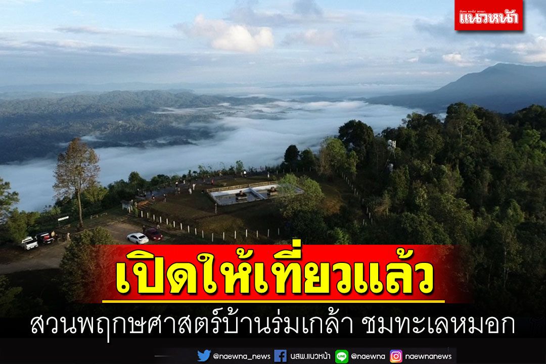 สวนพฤกษศาสตร์บ้านร่มเกล้าเปิดเทศกาล 'ห่มหมอก กอดหนาว ดูดาวบนภู' แล้ว