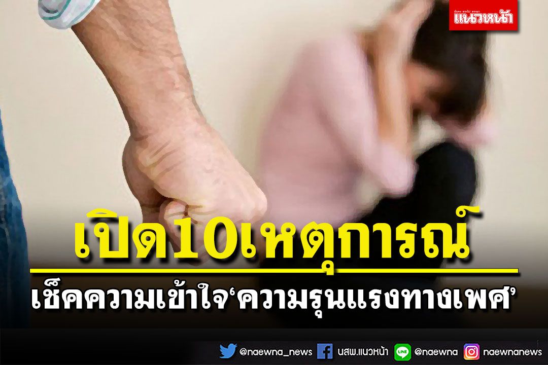 เปิดลิสต์ 10 เหตุการณ์ เช็คความเข้าใจ‘ความรุนแรงทางเพศ’ในสังคมไทย
