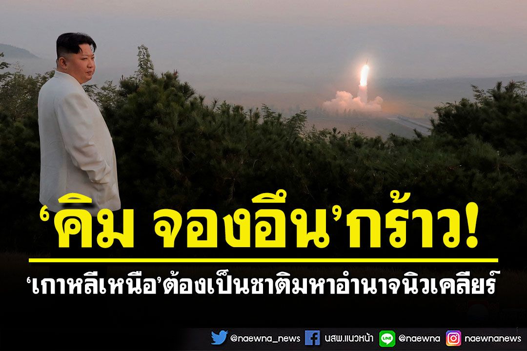'คิม จองอึน'ประกาศกร้าว!  'โสมแดง'ต้องเป็นชาติแห่งกองกำลังนิวเคลียร์ที่มีอำนาจมากที่สุดในโลก