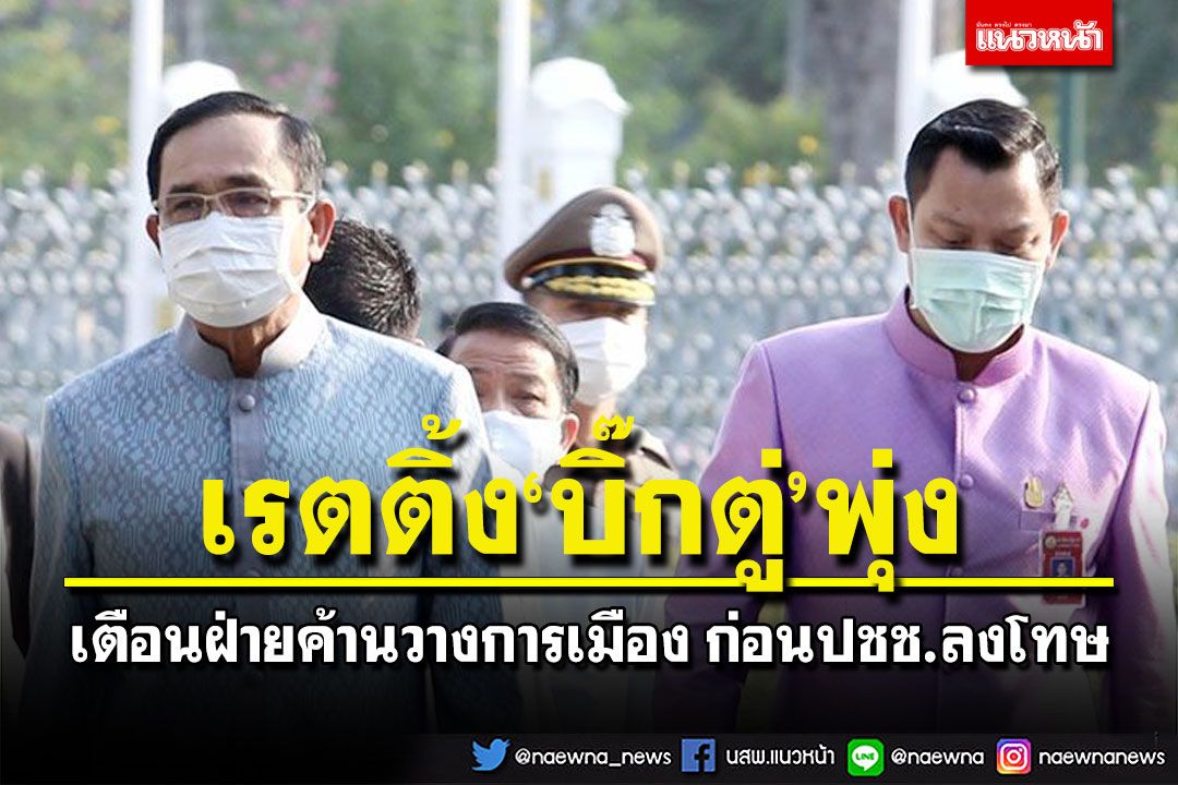 ชูผลงานกระตุกเรตติ้ง‘บิ๊กตู่’พุ่ง เตือนฝ่ายค้านวางการเมืองก่อนปชช.ลงโทษ
