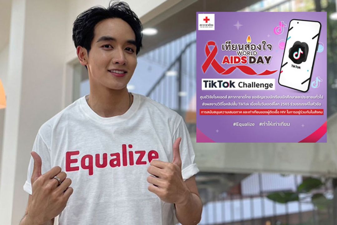 ‘กองทัพ พีค’, ‘ออกัส-วชิรวิชญ์’  ร่วมเป็นพรีเซ็นเตอร์รณรงค์ เนื่องในวันเอดส์โลก