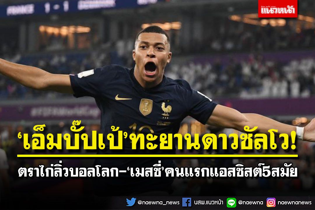 ‘เอ็มบั๊ปเป้’ทะยานดาวซัลโว! ตราไก่ลิ่วบอลโลก-‘เมสซี่’คนแรกแอสซิสต์5สมัย