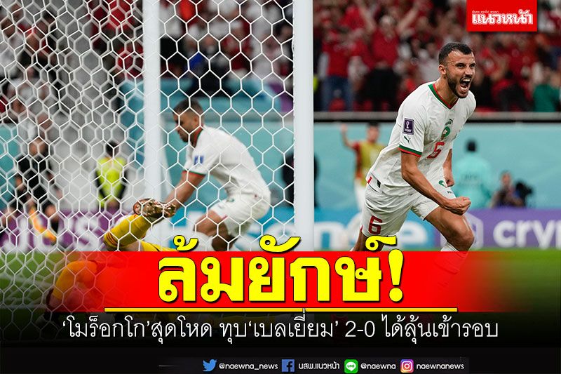 ล้มยักษ์! โมร็อกโกสุดโหดทุบเบลเยี่ยม2-0 ได้ลุ้นเข้ารอบ
