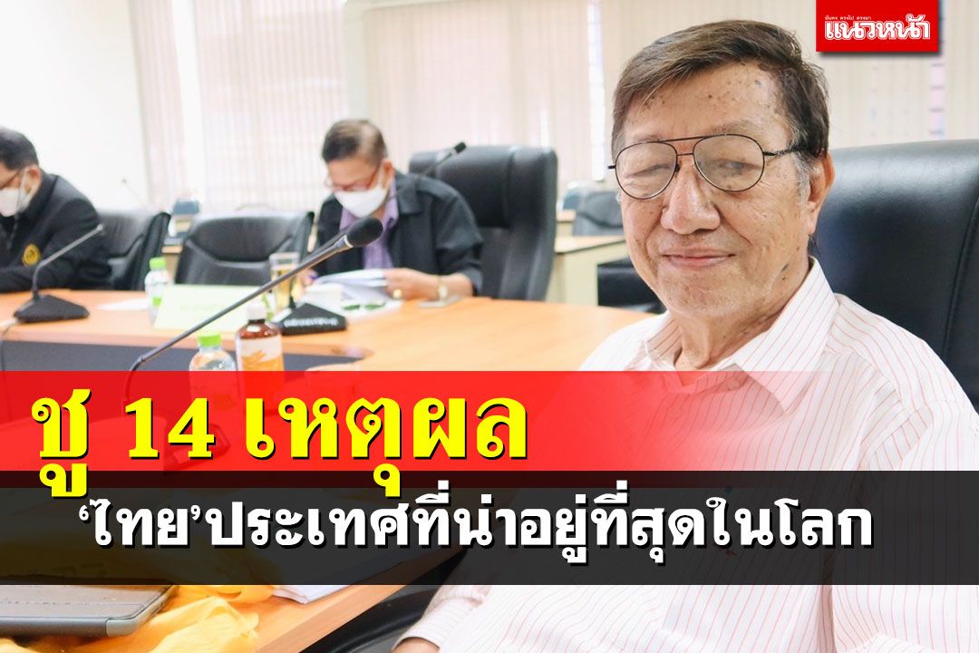 ชู 14 เหตุผล!‘เมืองไทย’ประเทศที่น่าอยู่ที่สุดในโลก มีอนาคตอีกไกล