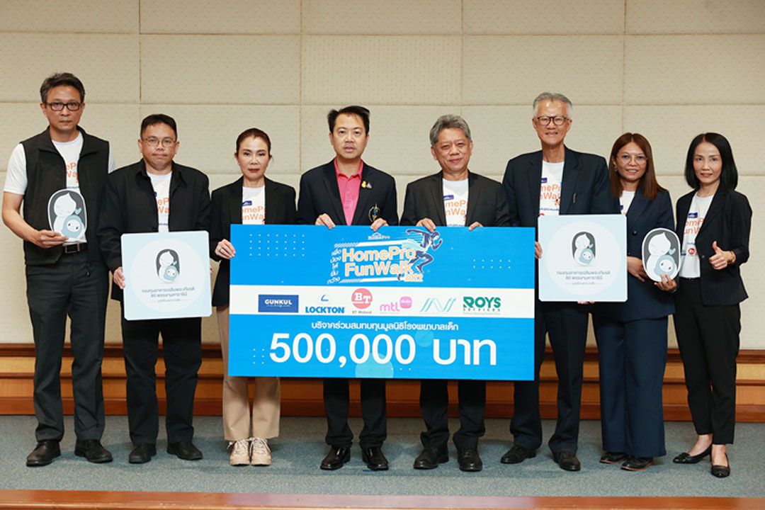 โฮมโปรพร้อม6พันธมิตร มอบเงินหนุนมูลนิธิโรงพยาบาลเด็ก ภายใต้กิจกรรม'HomePro Fun Walk'