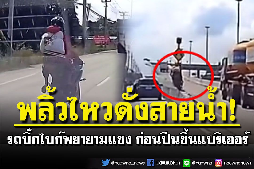 หวาดเสียว! เปิดคลิปนาทีรถบิ๊กไบก์พยายามแซง ก่อนปีนขึ้นแบริเออร์ โชคดีไม่เป็นไร