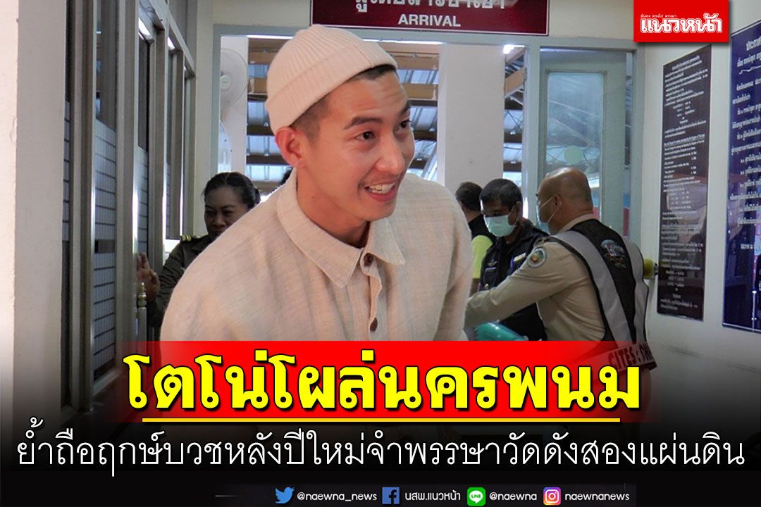 'โตโน่'ย่องเงียบโผล่นครพนมย้ำถือฤกษ์บวชหลังปีใหม่จำพรรษาวัดดังสองแผ่นดิน