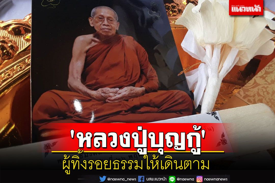 'หลวงปู่บุญกู้' พระสุปฏิปันโน ผู้ทิ้งรอยธรรมให้เดินตาม