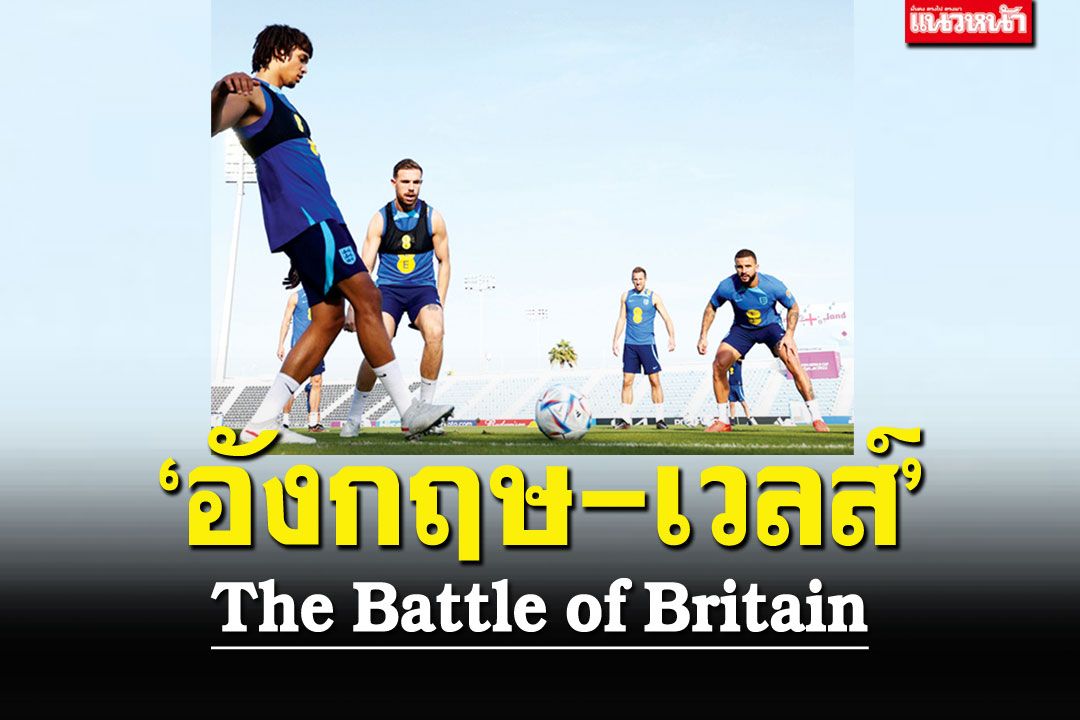 World Cup ฉบับทะเลทราย : ‘อังกฤษ-เวลส์’ :  The Battle of Britain