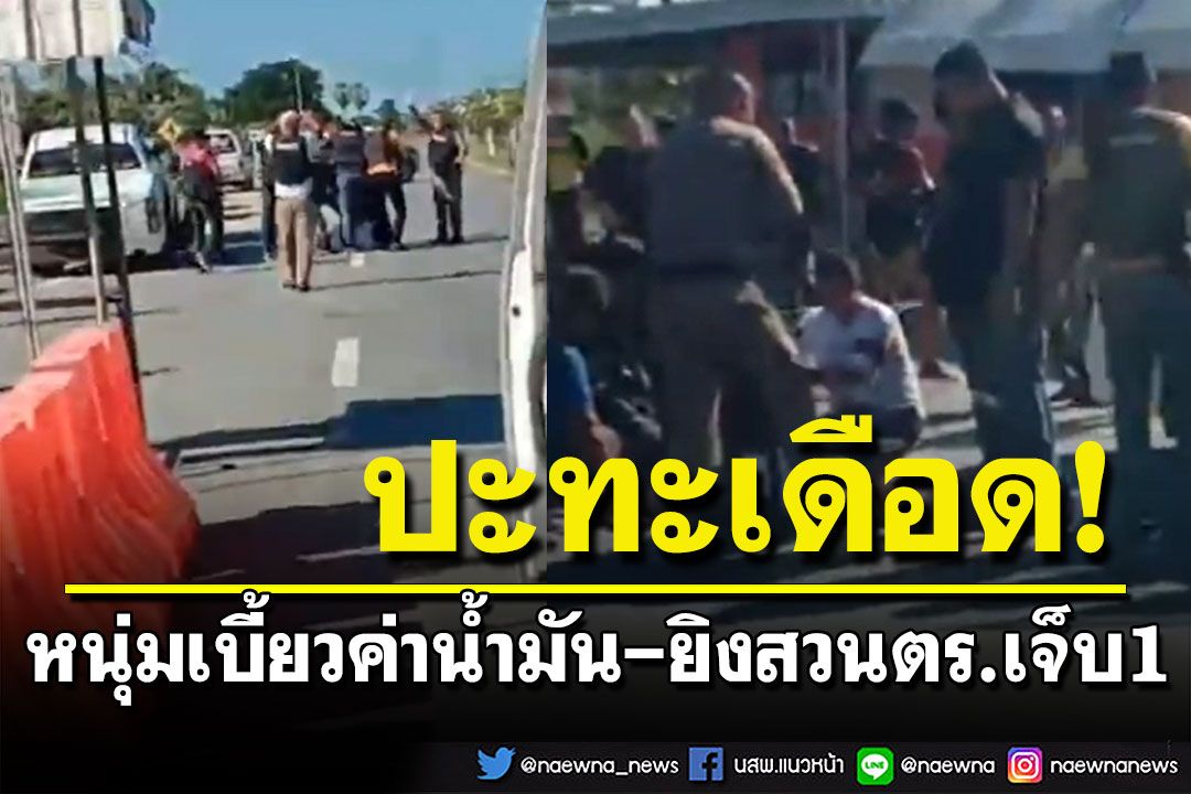 หนุ่มควักปืนขู่เด็กปั้มเบี้ยวค่าน้ำมัน  ตร.ตั้งด่านสกัดโดนยิงสวนเจ็บ 1 นาย ก่อนเข้าชาร์จจับ
