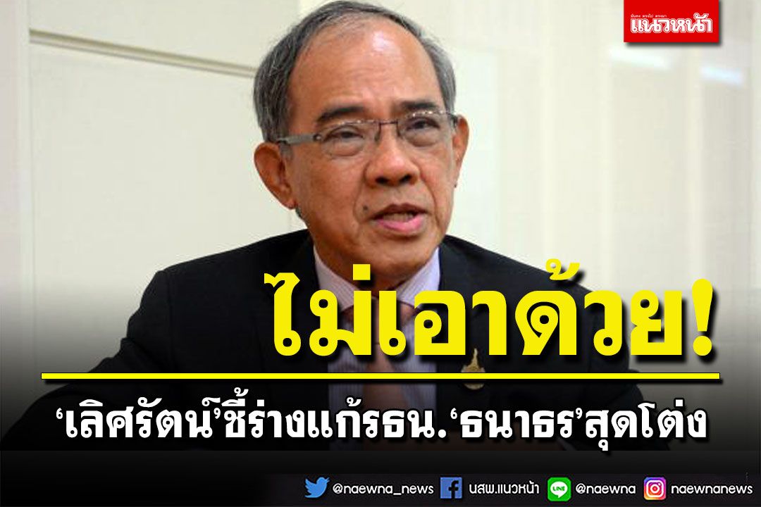 ไม่เอาด้วย! 'เลิศรัตน์'ชี้ร่างแก้รธน.'ธนาธร'สุดโต่ง ปฏิบัติยาก