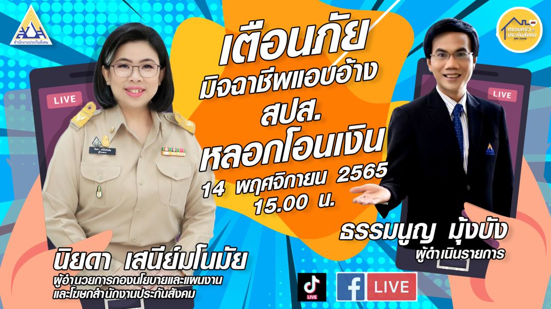 เตือนมิจฉาชีพแอบอ้างชื่อ สปส. หลอกให้โอนเงิน