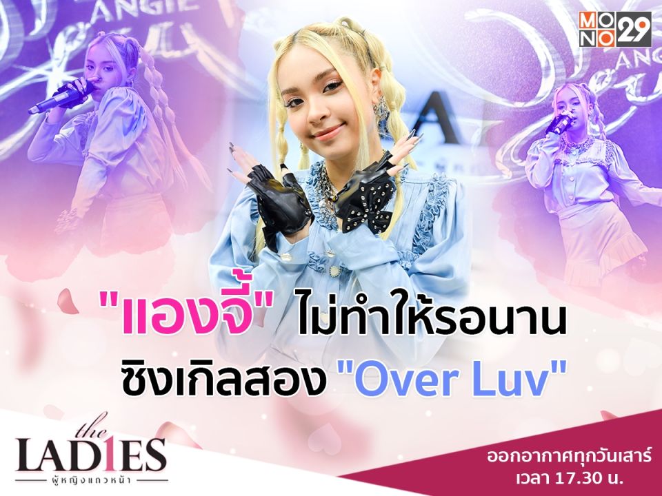 เอาใจคนคลั่งรัก 'แองจี้' โชว์ซิงเกิลใหม่'โอเวอร์ เลิฟ' ร้อนแรงกว่าเดิม