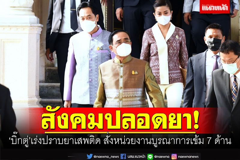 สังคมไทยปลอดยา! 'บิ๊กตู่'เร่งปราบยาเสพติด สั่งหน่วยงานบูรณาการเข้ม 7 ด้าน