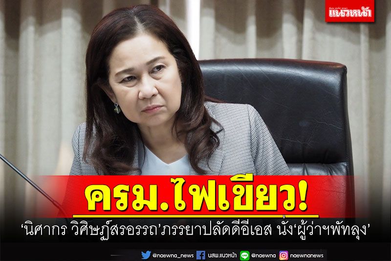 ครม.แต่งตั้ง'นิศากร วิศิษฏ์สรอรรถ'ภรรยาปลัดดีอีเอส เป็น'ผู้ว่าฯพัทลุง'