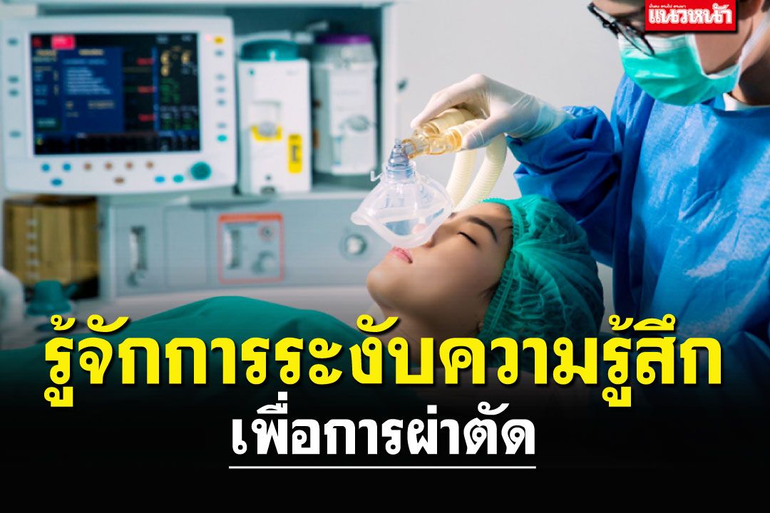 LIFE & HEALTH : รู้จักกับการระงับความรู้สึกเพื่อการผ่าตัด