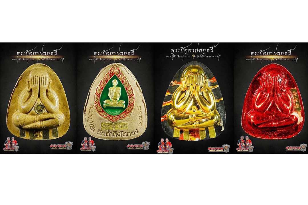 แรงส่งท้ายปี!  ปิดตาปลดหนี้ รุ่นแรก 65 ปู่โต๊ะ ที่สุดแห่งพระดี-พิธีใหญ่-เกจิดัง