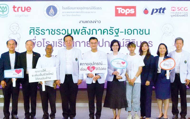 ศิริราช ผนึกพลังภาครัฐ-เอกชน  ระดมทุนสนับสนุนเพื่อโรงเรียนกายอุปกรณ์สิรินธร