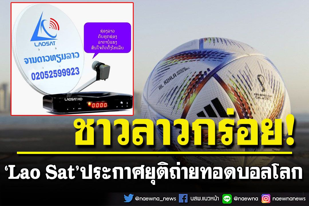 'Lao Sat'ประกาศยุติถ่ายทอดบอลโลก  เหตุไม่ได้ซื้อลิขสิทธิ์-ดูดสัญญาณจากไทย