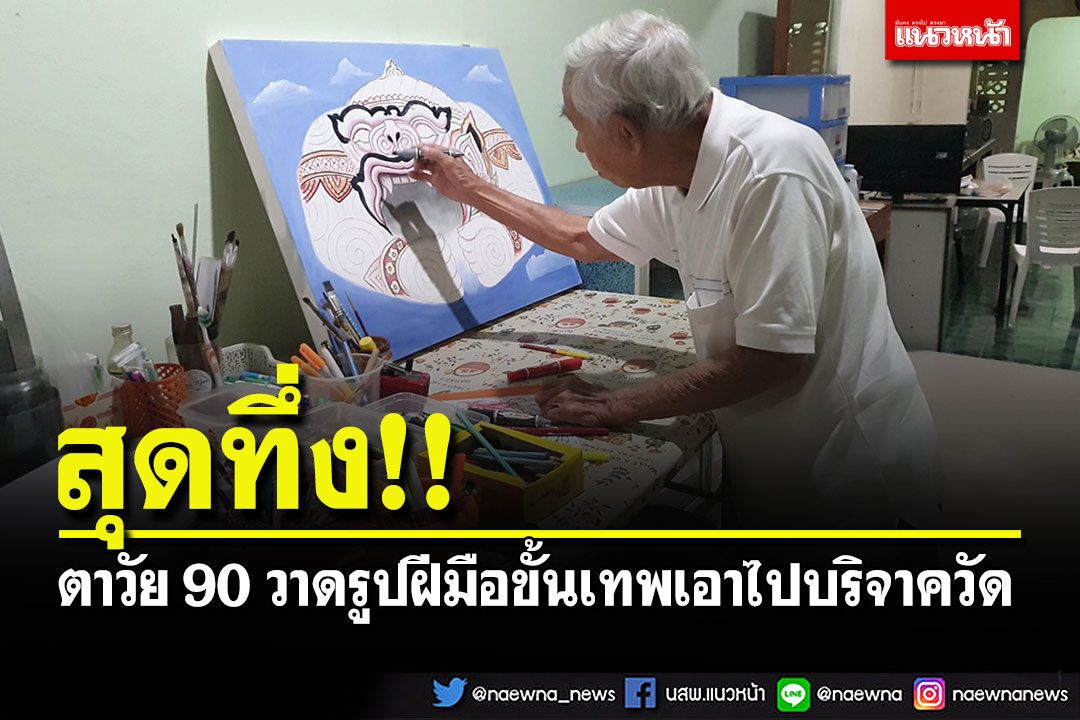 สุดทึ่ง! คุณตาวัย 90 ใช้เวลาว่างให้เป็นประโยชน์ วาดรูปฝีมือขั้นเทพนำไปบริจาควัด