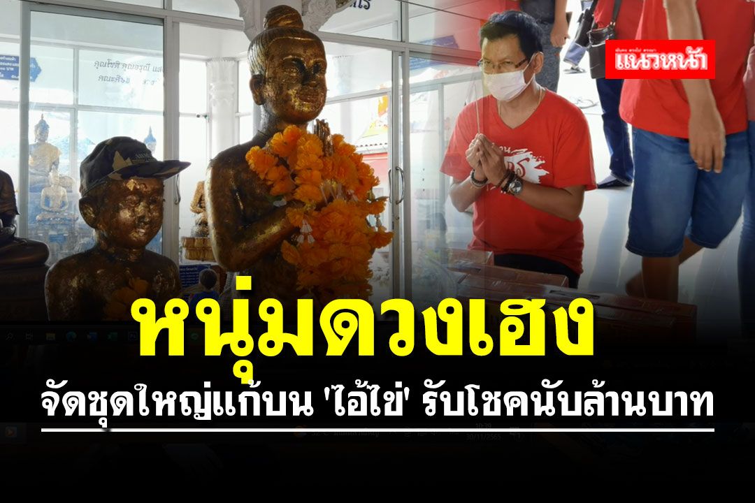 หนุ่มดวงเฮง จัดชุดใหญ่แก้บน 'ไอ้ไข่' รับโชคนับล้านบาท