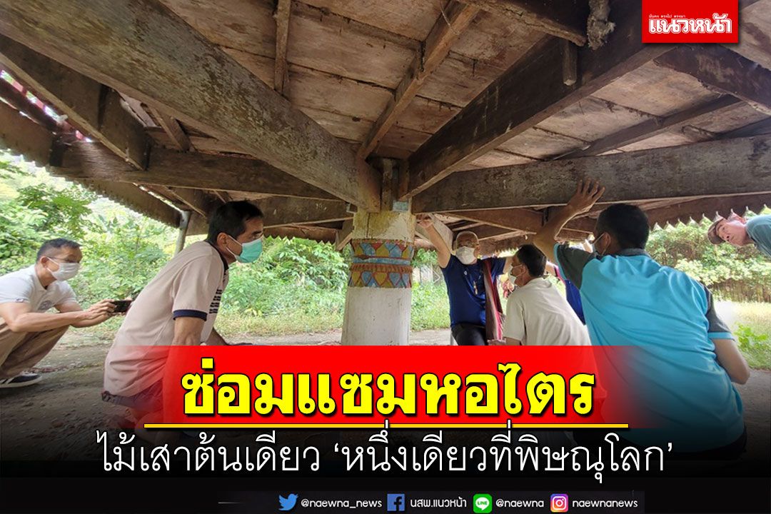 ชาวโคกผักหวานร่วมซ่อมแซมหอไตรกุฏิพระไม้เสาต้นเดียวหนึ่งเดียวที่พิษณุโลก