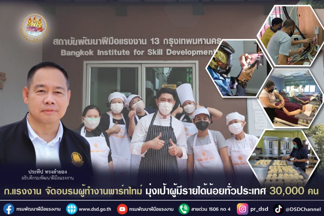 'กระทรวงแรงงาน'จัดอบรมผู้ทำงานพาร์ทไทม์ มุ่งเป้าผู้มีรายได้น้อยทั่วประเทศ