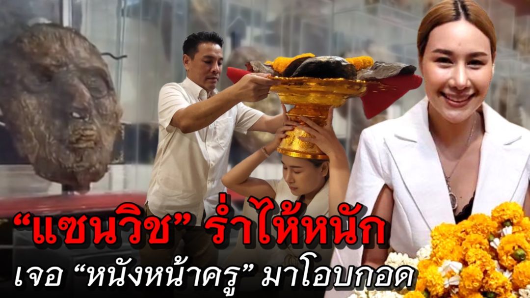 ขนหัวลุก 'แซนวิช' ร่ำไห้หนักเจอหนังหน้าครูมาโอบกอด เกิดมาพึ่งเคยเจอของจริง